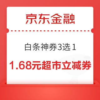 京东金融 白条神券3选1 领1.68元/5元超市立减红包