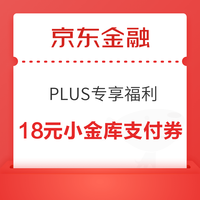 今日好券|1.8上新：京东领6-5元全品类券！京东领8.8元小金库支付券！