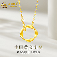 中国黄金 足金5G莫比乌斯套链 999黄金项链 送女友情人节礼物