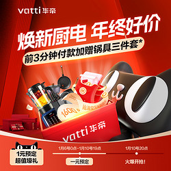 VATTI 华帝 送厨具套装+直播抽黄金+10号20点送锅具套装+咨询有礼