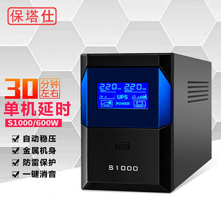 保塔仕 UPS不间断电源S1000VA600W家用办公电脑稳压器UPS电源服务器监控防停电应急备用电源