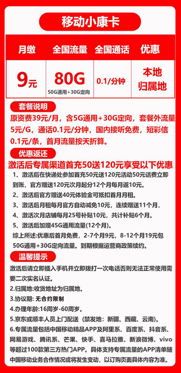 China Mobile 中国移动 小康卡 半年9元月租（80G全国流量＋归属地为收货地）