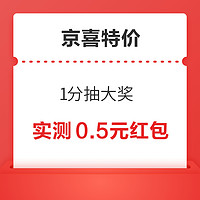 京喜特价 1分抽大奖