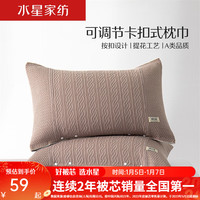 MERCURY 水星家纺 枕巾一对装 A类提花防滑按扣式枕巾 柔软透气枕巾枕头套 星舒意对枕巾(灰褐色) 48cm×72cm