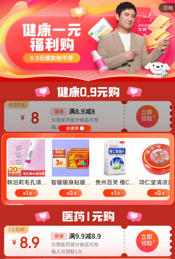 京东 健康1元福利购 领8.9-8元优惠券