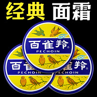 PECHOIN 百雀羚 面霜女滋润护肤脂补水保湿正品国货老牌老上海雪花膏男士