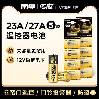 NANFU 南孚 传应电池23A 12V电池27a12v卷帘门铃防盗引闪器23a12v车库遥控器5粒电池电动车卷闸门遥控器小号电池南孚投资