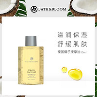 BATH&BLOOM; 泰国椰子按摩油50ml