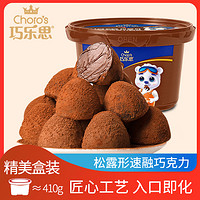 Choro’s 巧乐思 松露形黑巧克力网红休闲零食大碗装糖果送礼物（代可可脂）