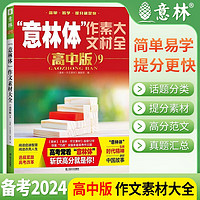 意林 意林体作文素材大全高中版 9 话题分类 提分素材 高分范文 真题汇总 高中生满分作文素材金句积累美文阅读文学热点写作