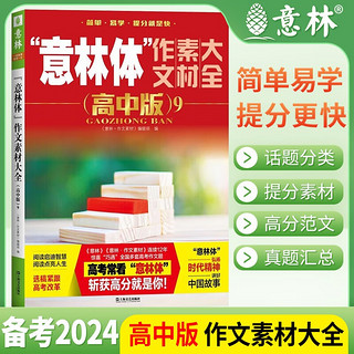 意林 意林体作文素材大全高中版 9 话题分类 提分素材 高分范文 真题汇总 高中生满分作文素材金句积累美文阅读文学热点写作