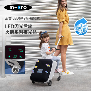 m-cro瑞士micro迈古懒行箱可坐宝宝儿童可骑行李箱小孩旅行登机拉杆箱 迷雾灰（LED后轮、夜光魔术贴）