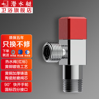 潜水艇(Submarine)角阀黄铜加厚四分三角阀冷热区分止水阀红蓝标防倒流4分球阀 【镀铬银色】 热水角阀(红标)