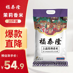 福泰隆 上品茉莉香米 10kg