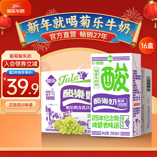 菊乐 25年纪念版 酸乐奶 含乳饮料 葡萄味 250ml*16盒