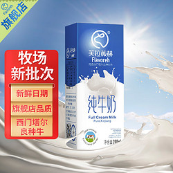 Flavoreh 芙拉薇赫 纯牛奶200ml*16盒整箱全脂生牛乳儿童学生成人早餐纯奶 16盒