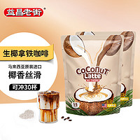 益昌老街 生椰拿铁速溶咖啡 马来西亚进口 240g*2袋