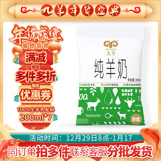 jiuyang 九羊 200ml*7鲜山羊奶脱膻每天现产现发新日期