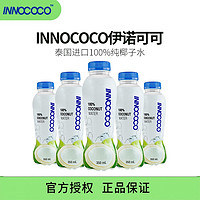 INNOCOCO 泰国进口100%纯椰子水350ml椰青NFC夏季饮料孕妇 椰子水350ml*12瓶