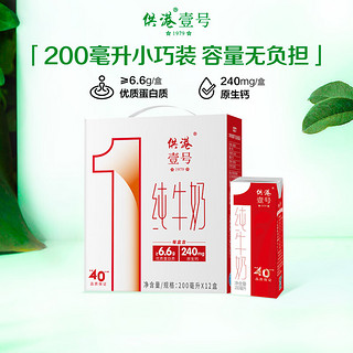 供港壹号 全脂纯牛奶200ml*12盒*3箱