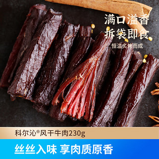 Kerchin 科尔沁 风干牛肉干 原味 230g