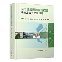 城市建成区海绵化改造评估方法与优化设计