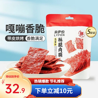 LYFEN 来伊份 靖江风味猪肉脯高蛋白自然片肉脯肉类休闲小零食小吃 酥脆肉脯35g*5袋