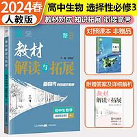 2024教材解读与拓展高中 高二选修三3 生物人教版教材全解新教材同步新高考快递万向思维