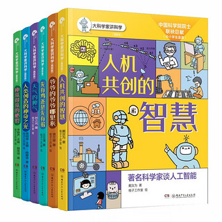 大科学家讲科学（插图版 全6册）激发小朋友们的求知欲 拓宽他们的知识面