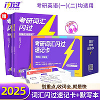 考研英语词汇闪过2025 考研英语一英语二单词书 2025新大纲版英语词汇书【词汇闪过速记卡+默写本】可搭配真相历年真题红宝书句句真研唐迟阅读的逻辑