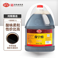 B&B 保宁 醋 陈醋 一级酿造食醋2500ml 炒菜调味饺子蘸料大瓶量贩装 2.5L