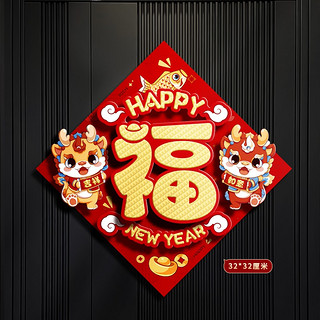 Lovelyjoy 爱儿采 2024新年福字门贴