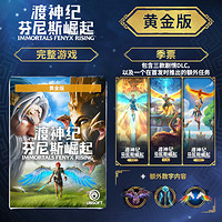 STEAM 蒸汽 渡神纪 芬尼斯崛起 黄金版 Immortals Fenyx Rising Gold Edition