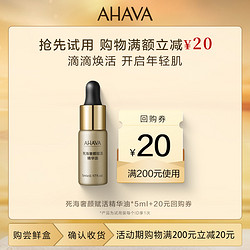 AHAVA 艾哈佛 死海赋活奢颜死海黄金油5ml