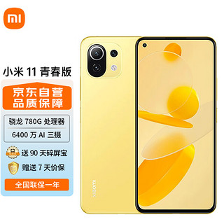 MI 小米 11青春版 骁龙780G处理器 AMOLED柔性直屏 8GB+256GB 夏日柠檬 5G时尚手机