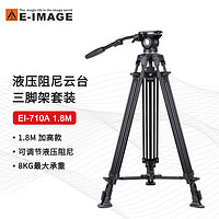 E-IMAGE 意美捷 EI-710A1.8 单反摄影1.8m三脚架专业大口碗便携液压阻尼相机三脚架
