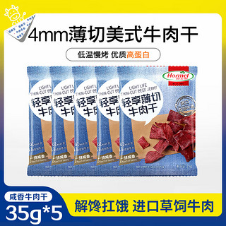 Hormel 荷美尔 牛肉干一抹咸香35g*5包