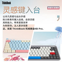 Lenovo 联想 ThinkBook联想原装灵感键入台机械键盘KB Pro精简办公商务游戏