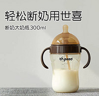 88VIP：thyseed 世喜 PPSU奶瓶  断奶大奶瓶300ml带重力球吸管