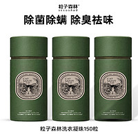 SEEDSHUB 粒子森林 多效酵素洗衣凝珠 50颗*3桶 谜之薄荷