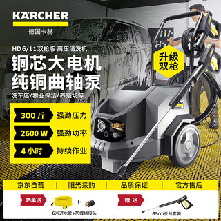 KÄRCHER 卡赫 KARCHER）德国卡赫 商用洗车机高压清洗机高压水枪汽美精护 HD6/11双枪版