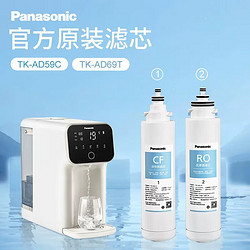 Panasonic 松下 净水器净水机AD59c/AD69t家用即热饮水机反渗透1年滤芯LD01（CF*1+RO*1）