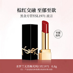 shu uemura 植村秀 YSL圣罗兰无畏釉光1971#黑金方管口红800mg体验装提升气色滋润