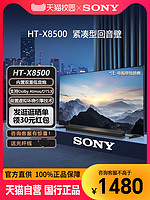 SONY 索尼 HT-X8500 回音壁音响电视音箱天猫官方旗舰店