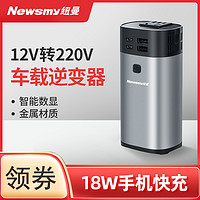 Newsmy 纽曼 汽车载逆变器12V转220V多功能电源充电转换器插座18W手机快充(XYa) NB160金属外观220V150功率