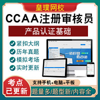 圣才电子书 CCAA国家注册审核员考试产品认证通用基础教材视频历年真题题库