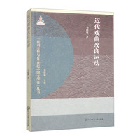 近代戏曲改良运动