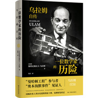 传记林：一位数学家的历险:乌拉姆自传