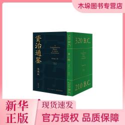 资治通鉴熊逸版（第二辑）