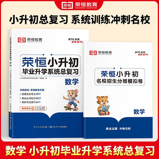 2024版小升初毕业升学系统总复习数学 小升初总复习名校招生分班模拟卷预备新初一 荣恒教育